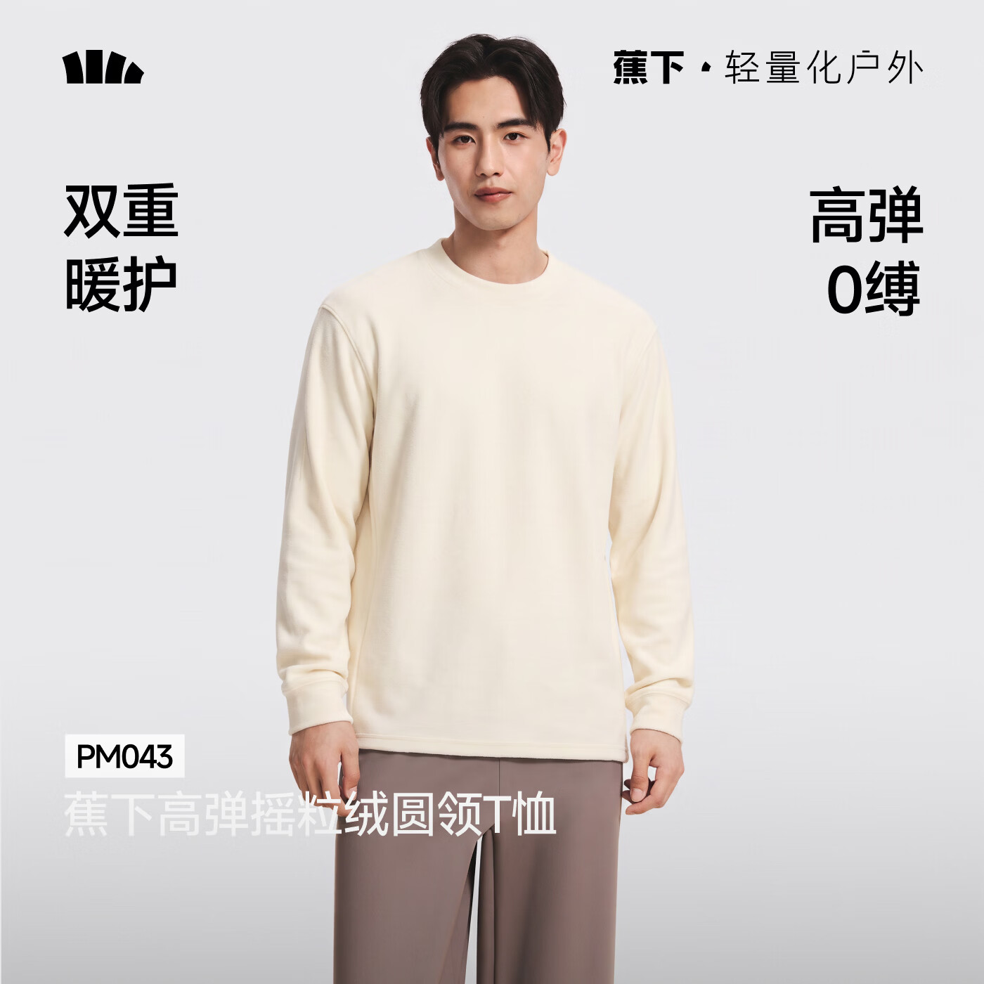 蕉下摇粒绒长袖打底衫男 99元 - 线报酷