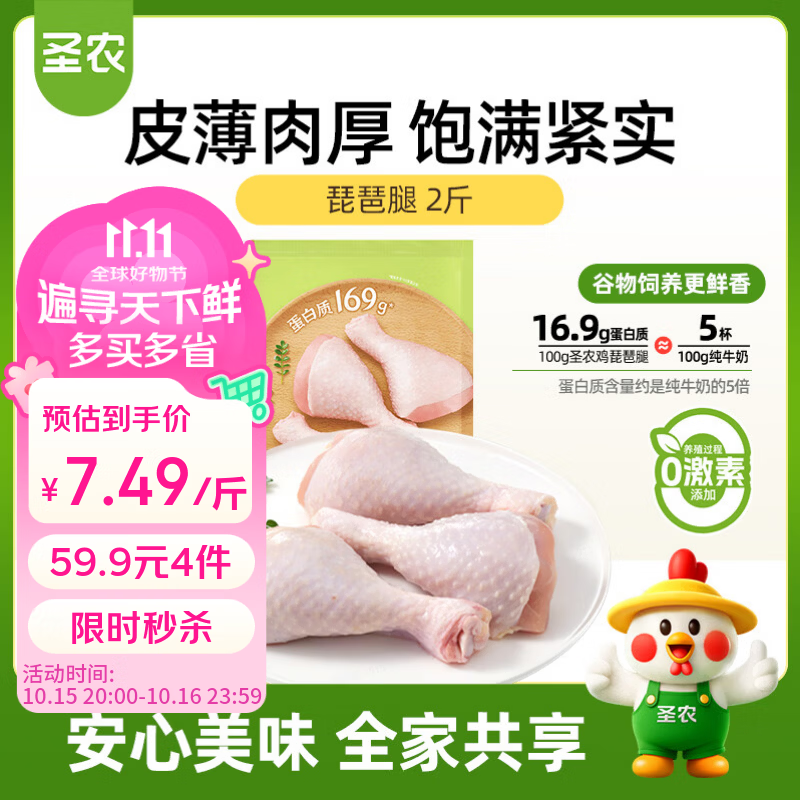圣农鸡琵琶腿买4件 59.9元 - 86线报