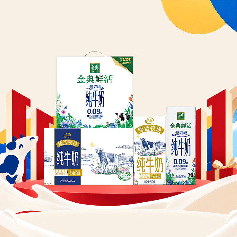 伊利臻选牧场200ml*10盒+金典鲜活纯牛奶250ml*10盒 49.5元 - 线报酷