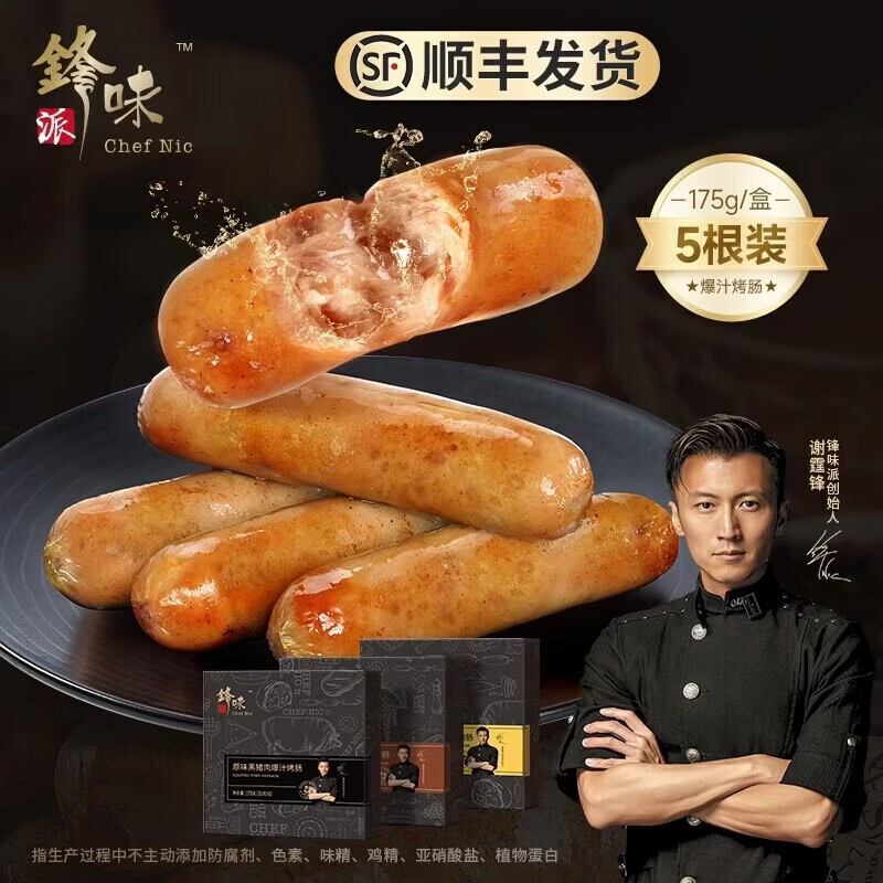 锋味派黑猪肉纯肉烤肠175g拍5件 85元 - 线报酷