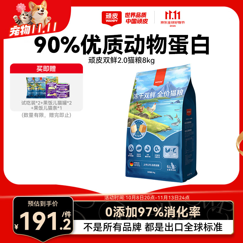 顽皮全价双鲜冻干猫粮8kg 赠试吃100g+果饭儿罐头80g*2+果饭猫条12g*5 153.9元 - 线报酷 顽皮全价双鲜冻干猫粮8kg 赠试吃100g+果饭儿罐头80g*2+果饭猫条12g*5 153.9元 - 线报酷