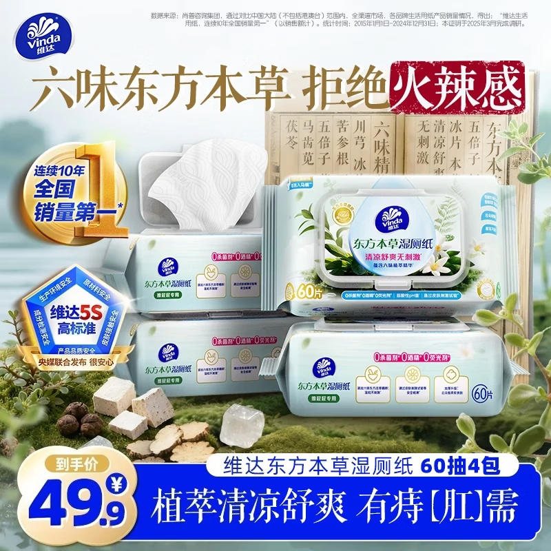 维达东方本草湿厕纸60片*4包2件 39.8元 - 86线报