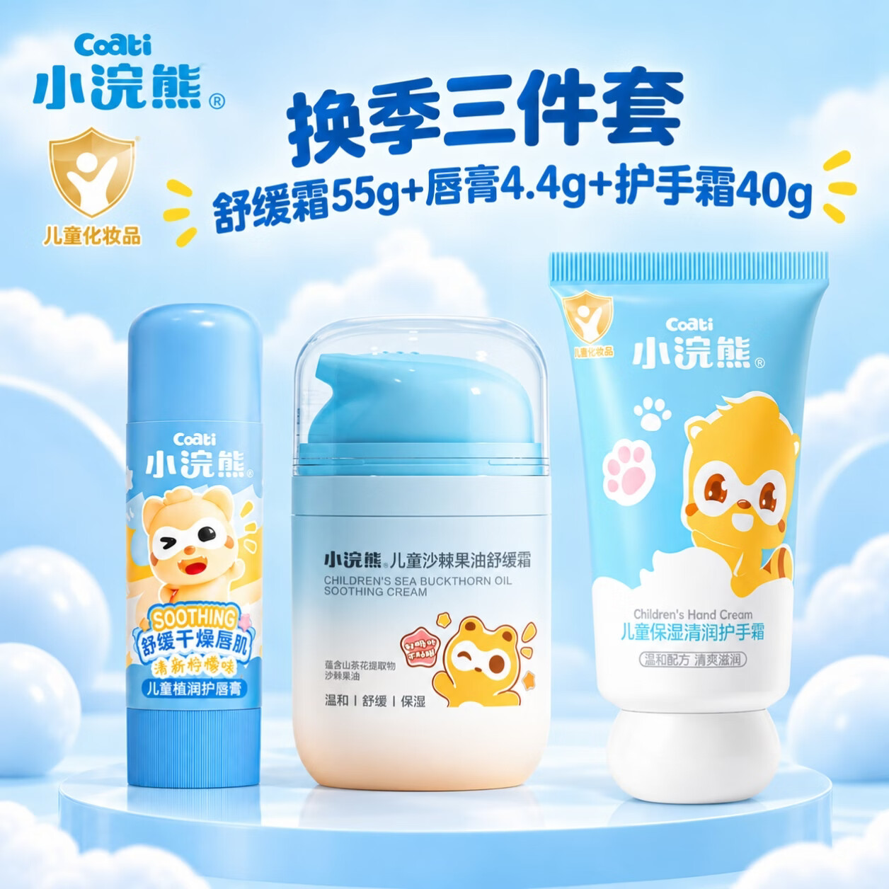 小浣熊儿童护肤舒缓霜55g+唇膏4.4g+护手霜40g 27.9元 - 86线报