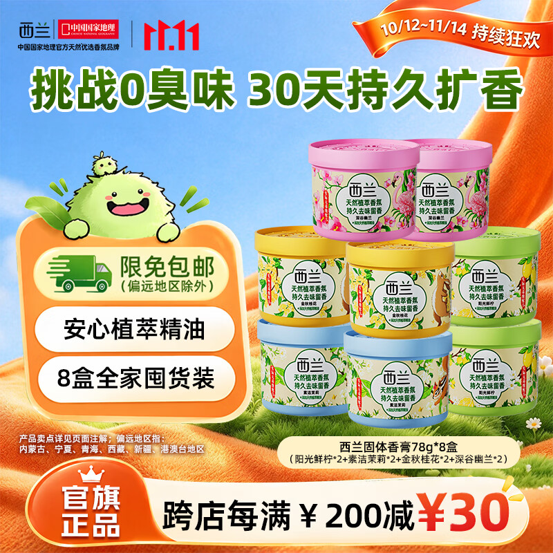 西兰固体空气清新剂鲜柠2盒+茉莉2盒+桂花2盒+幽兰2盒 19.9元 - 86线报