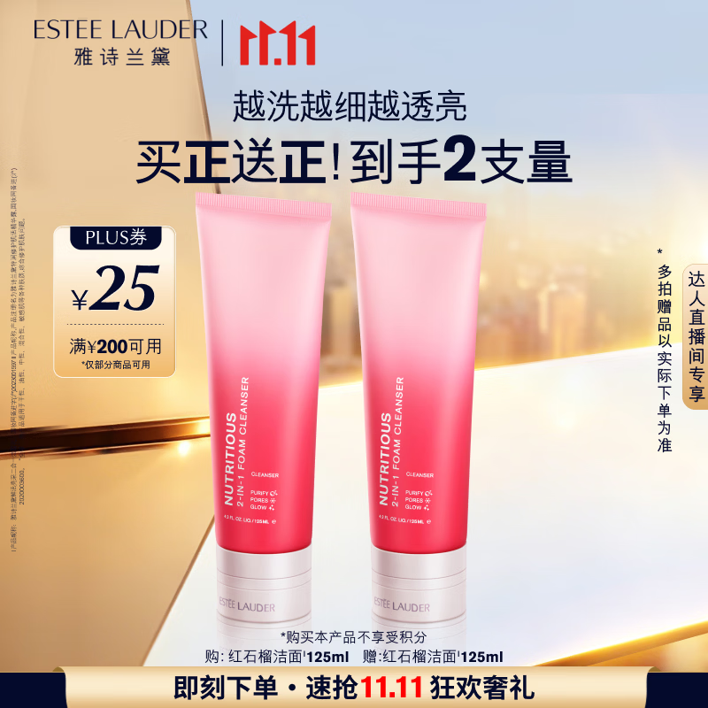 雅诗兰黛红石榴洁面乳125ml 买一送一 157.5元 - 86线报