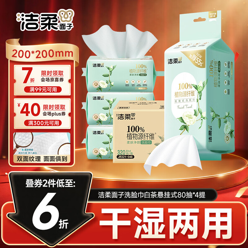 自营洁柔悬挂式洗脸巾80抽*4包拍2件 57.84元 - 86线报