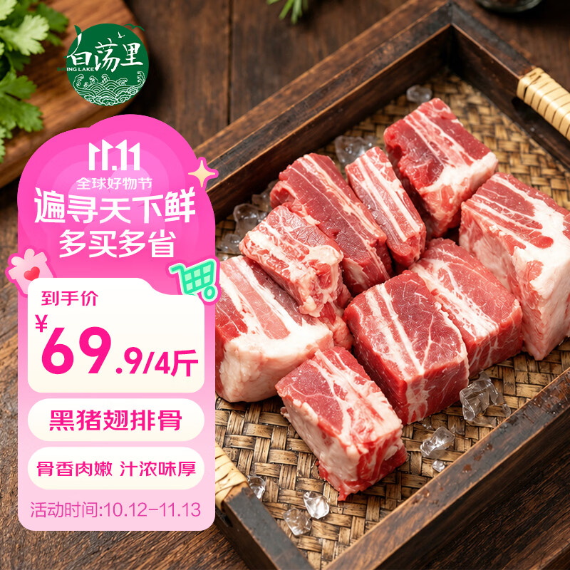 白荡里黑猪翅排骨4斤 69.9元 - 线报酷