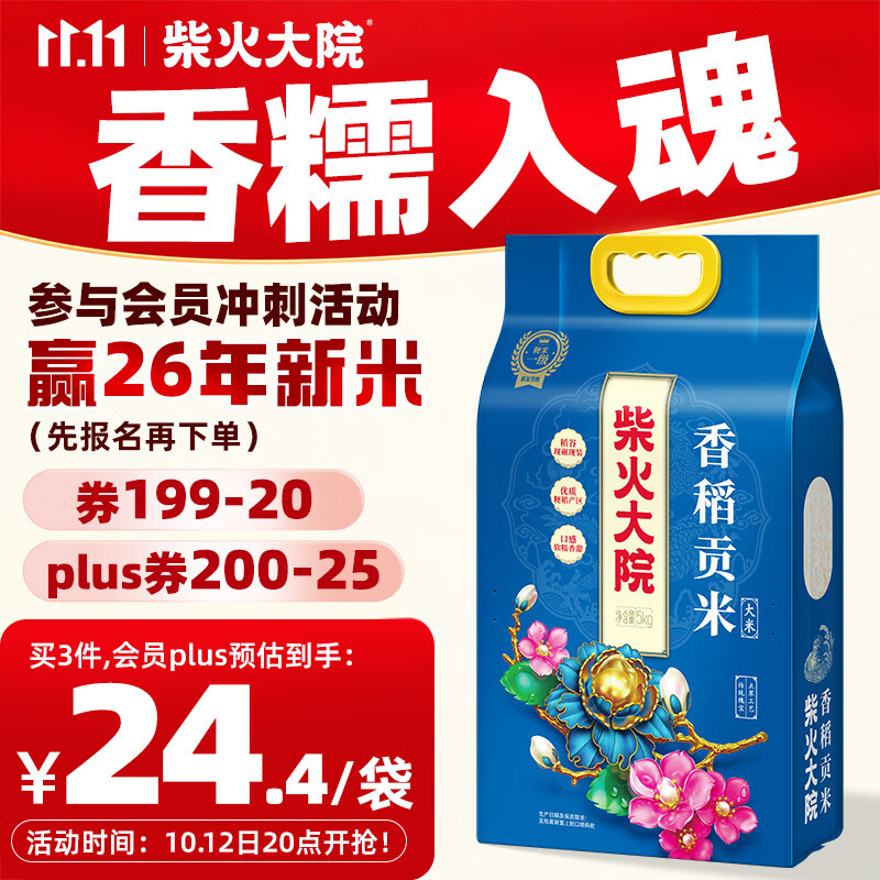 柴火大院东北大米香稻贡米10斤 拍3件 72.9元 - 86线报