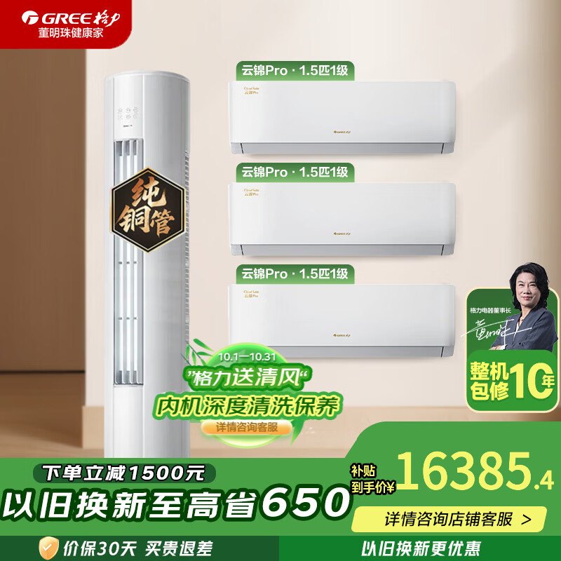 格力云锦pro套装三室一厅3匹+1.5匹*3 15385元 - 86线报
