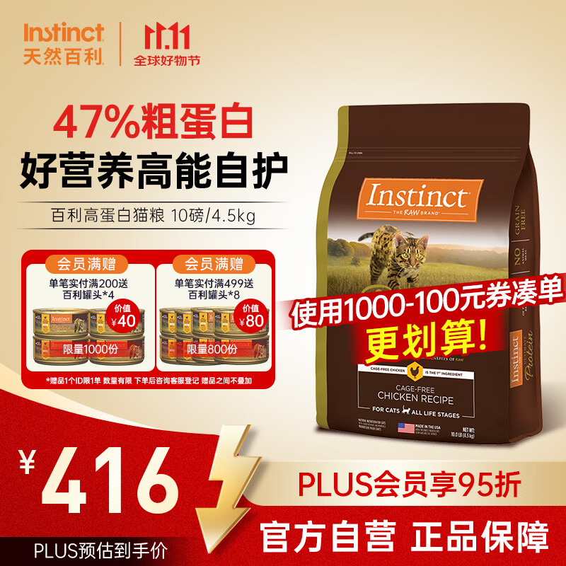 百利高蛋白鸡肉猫粮10磅 赠罐头*4 285元 - 线报酷 百利高蛋白鸡肉猫粮10磅 赠罐头*4 285元 - 线报酷