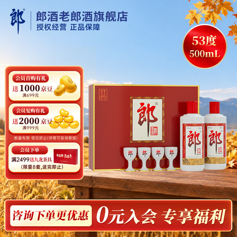 郎牌郎酱香型白酒53度500ml*2瓶礼盒 239元 - 86线报