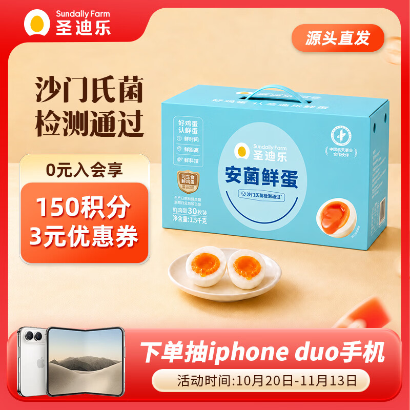 圣迪乐安菌可生食鲜鸡蛋30枚 43.9元 - 86线报