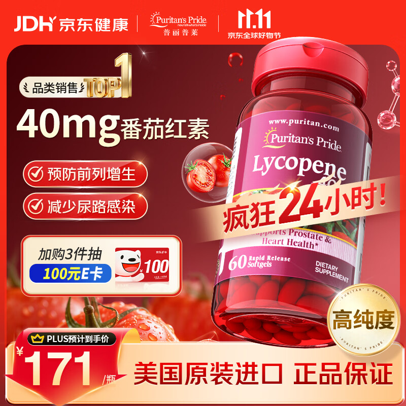 普丽普莱高含量番茄红素60粒/瓶拍2件 105元 - 86线报
