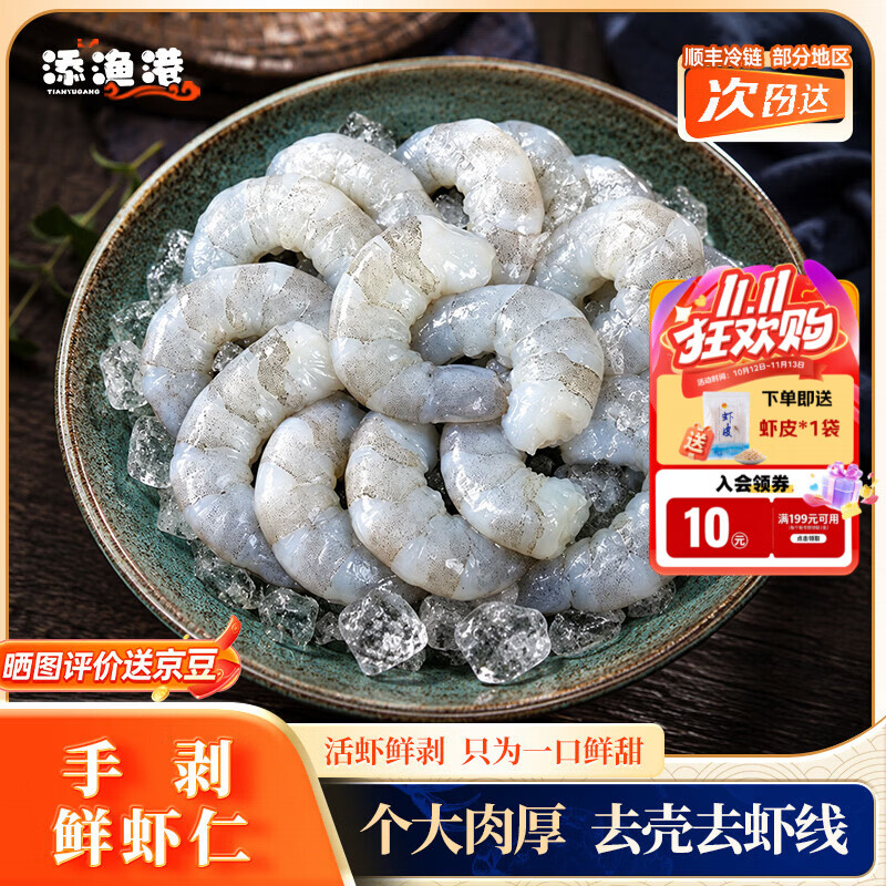 添渔港3140特大虾仁净重2斤 55.8元 - 86线报