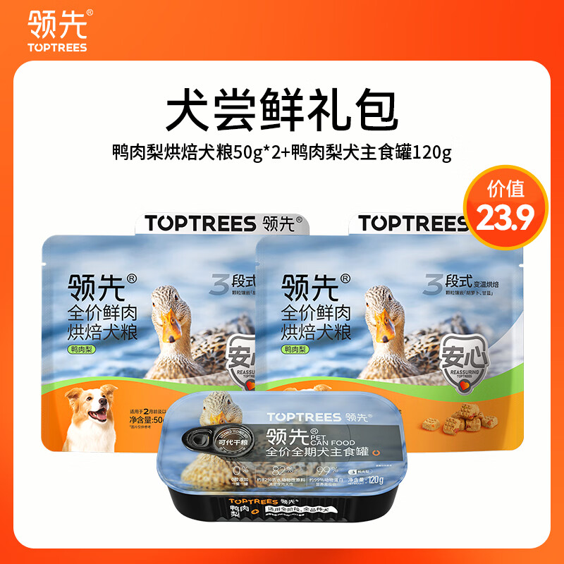 领先鸭肉梨烘焙犬粮50g*2+鸭肉梨犬主食罐120g 4.9元 - 86线报