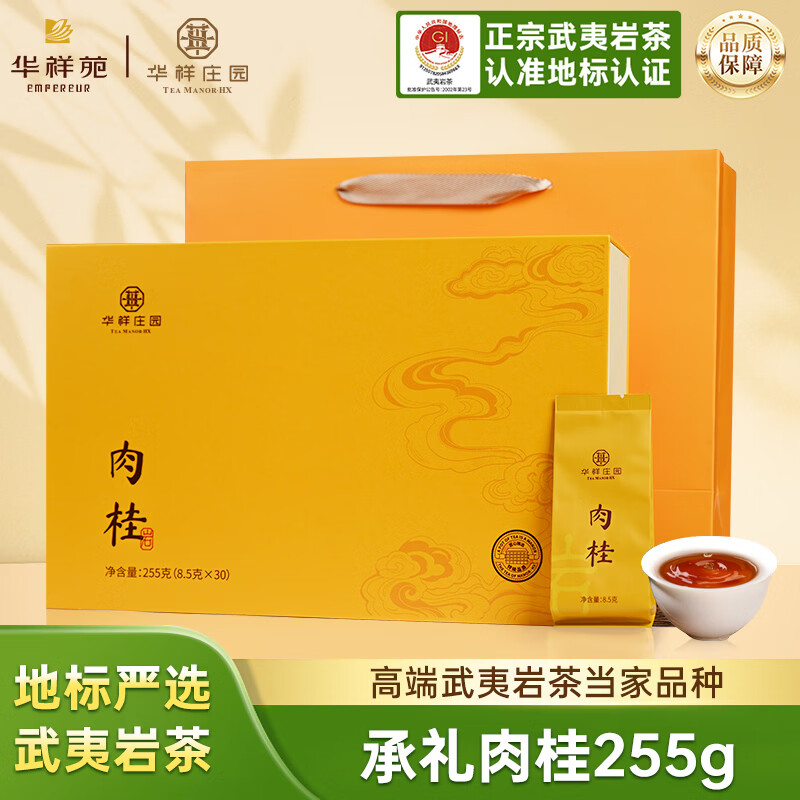 华祥庄园特级武夷岩茶肉桂255g 80.61元 - 86线报