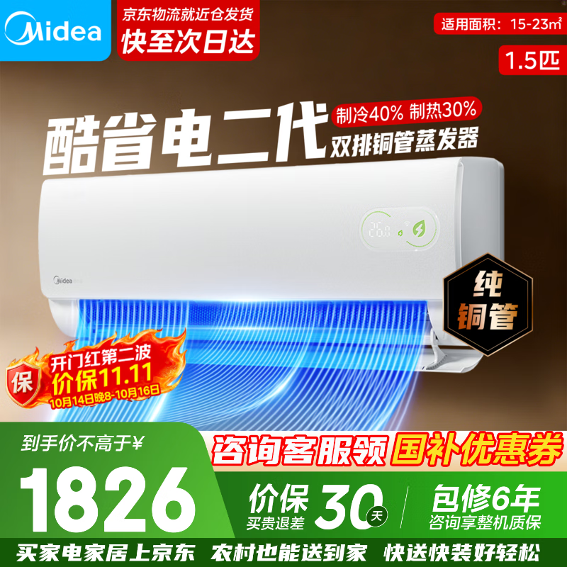 美的空调新品首发卧室节能超省电ks2酷省电二代大1.5匹一级能效【制冷省电40%】 1605.03元 - 86线报