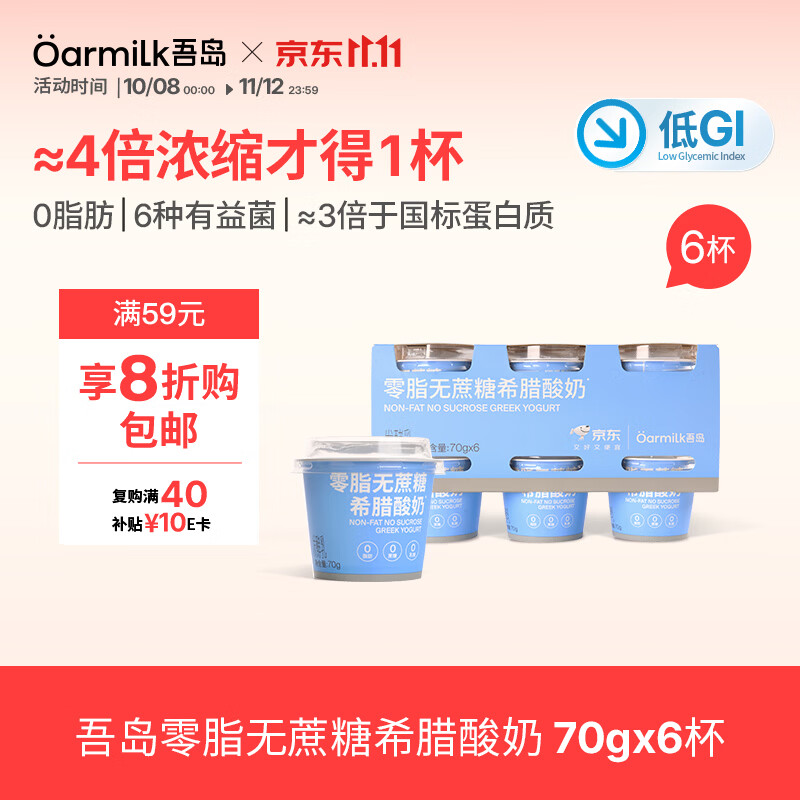 吾岛零脂无蔗糖希腊酸奶70gX6盒 拍2件 46.86元 - 86线报