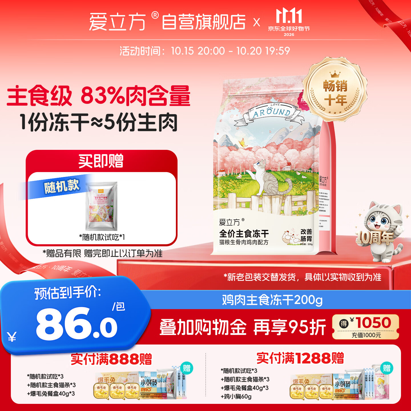爱立方生骨肉冻干200g 63元，爱立方爆毛兔冻干240g 98元 - 清风线报