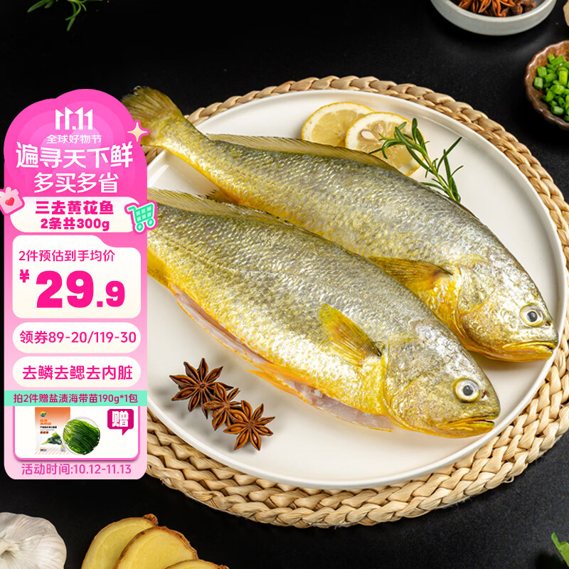 三都港三去黄花鱼2条共300g 59.8元 - 折送网