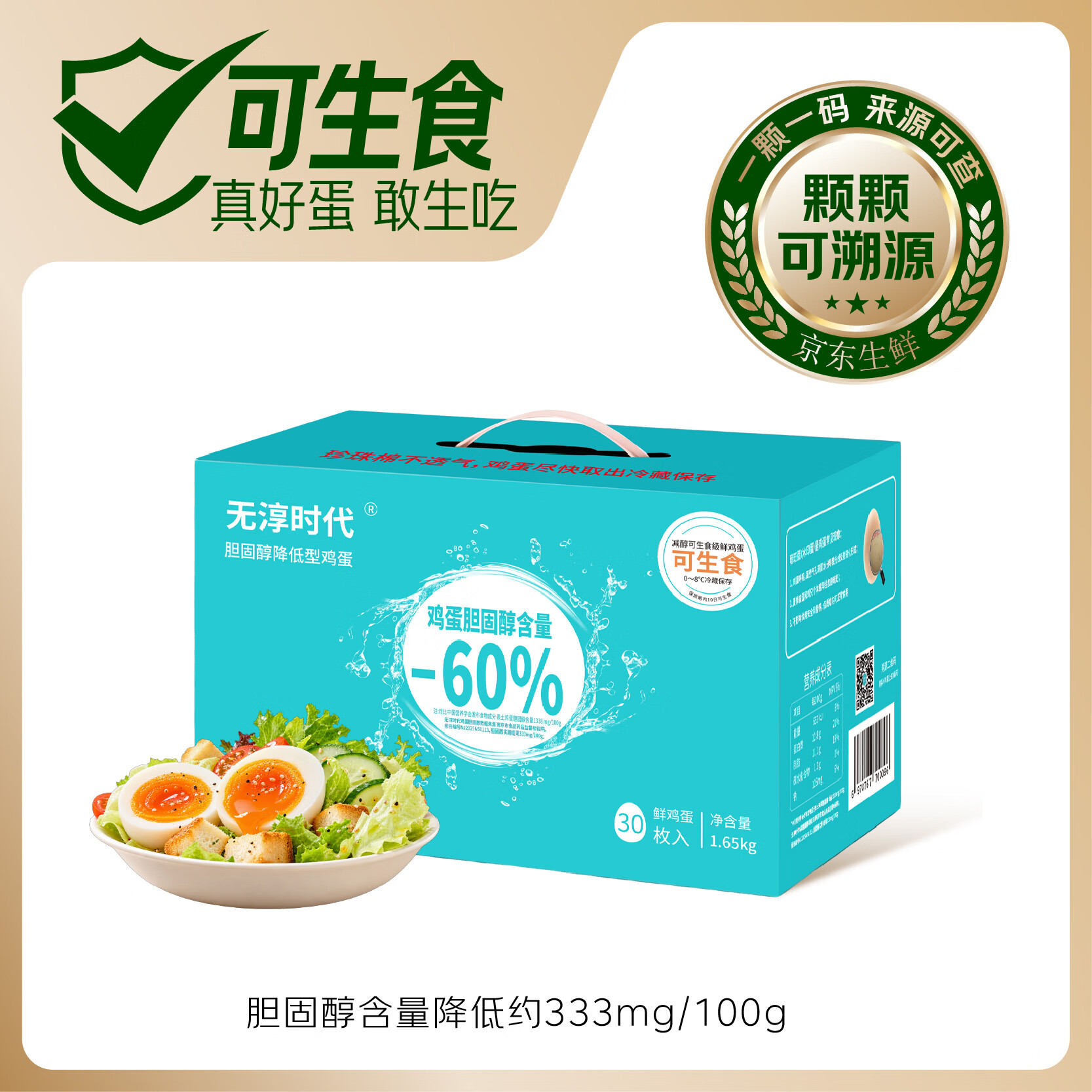 无淳时代减醇可生食鲜鸡蛋30枚 47.8元 - 86线报