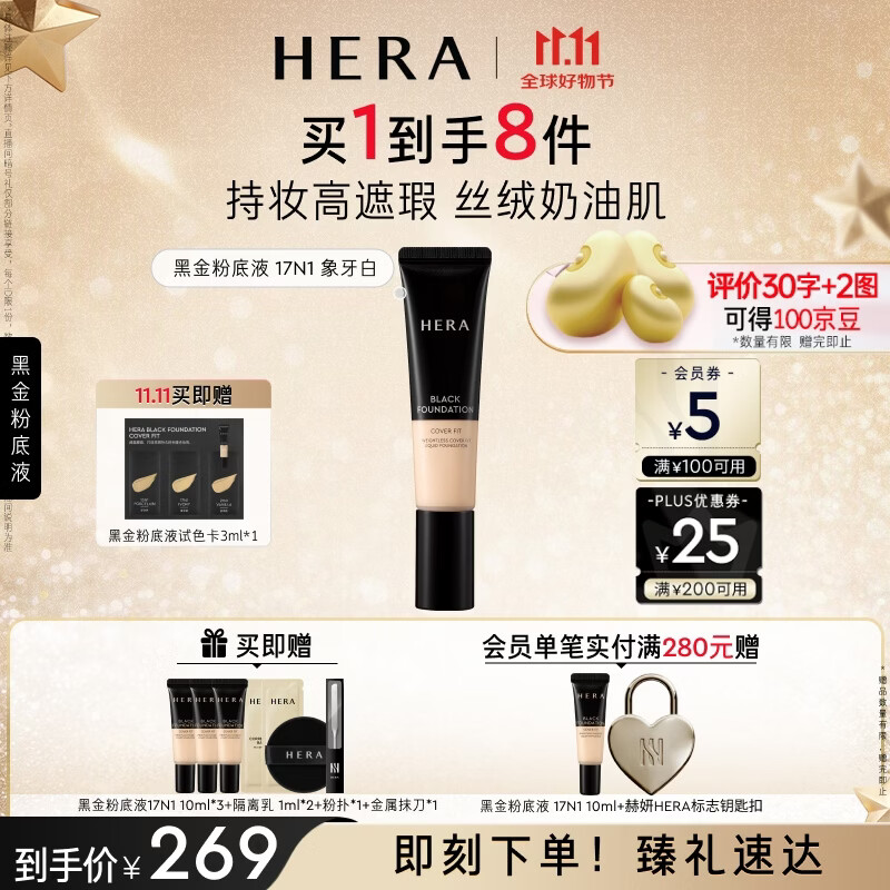 赫妍黑金持久遮瑕粉底液正装35ml+同款小样10ml×3共65ml赠隔离霜1ml×2+试色卡+粉扑 224元 - 86线报