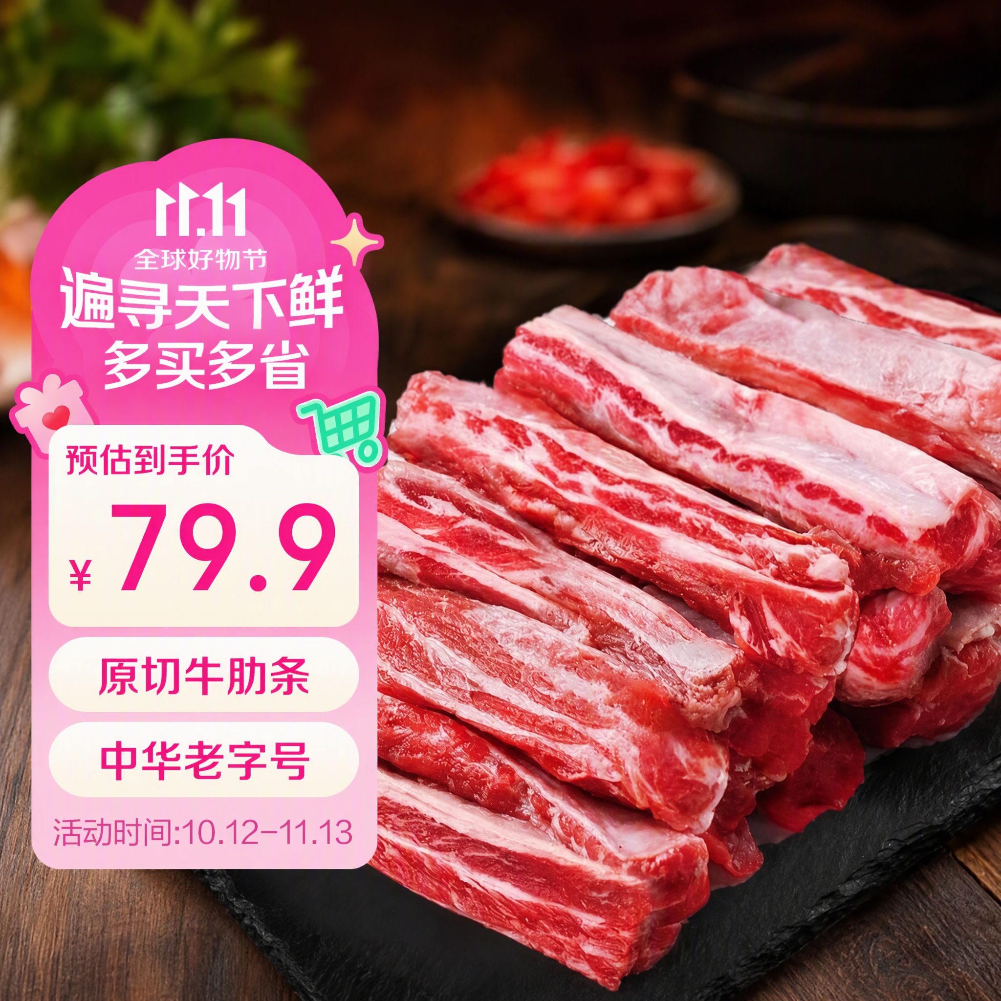 东来顺原切牛肋条净重2斤 79.9元 - 86线报