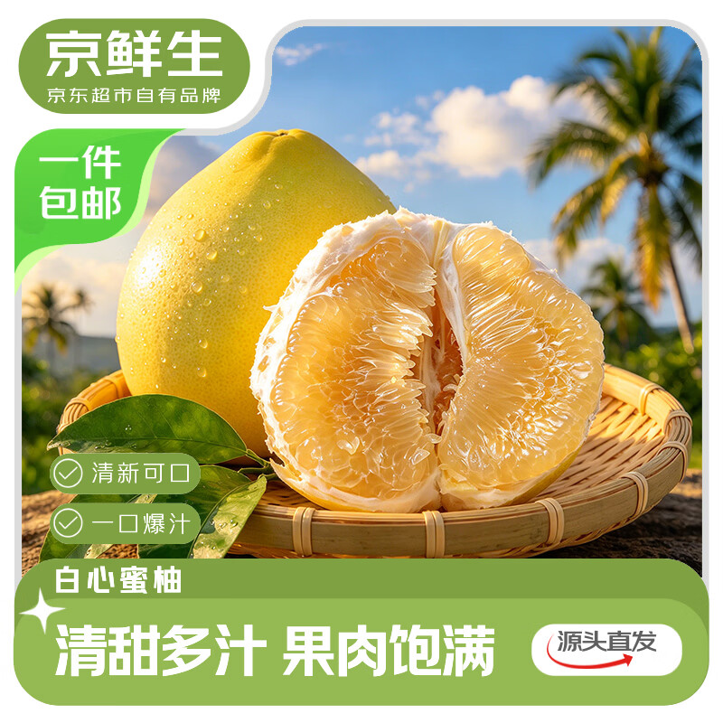 京鲜生广西白心蜜柚2粒大果 16.8元 - 86线报