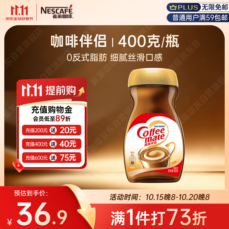 雀巢速溶奶茶咖啡伴侣瓶装400g 拍2件 11.74元 - 线报酷