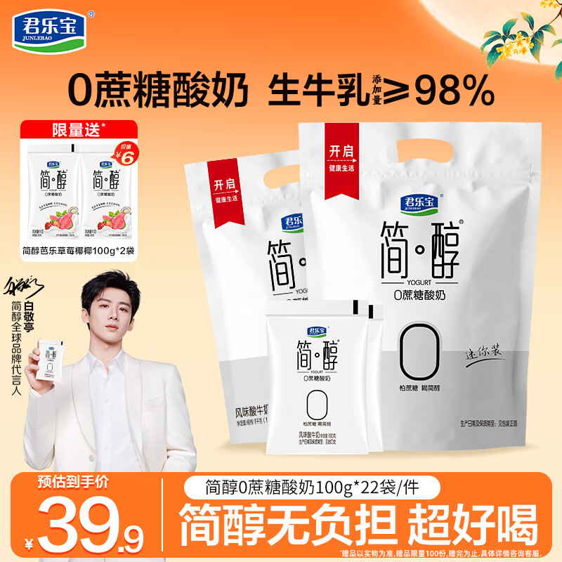 君乐宝简醇酸奶100g×20袋+芭乐味100g×2袋 25.9元 - 线报酷