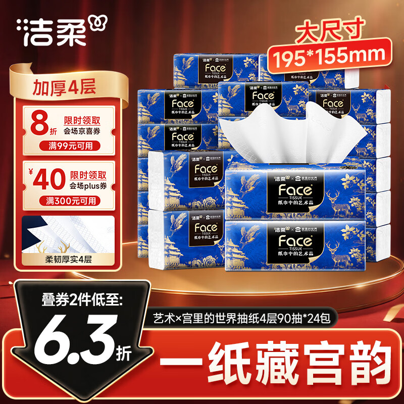 洁柔抽纸艺术油画宫里的世界4层90抽*24包 42.9元 - 86线报