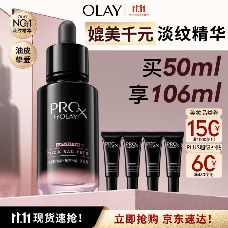 OLAY玉兰油淡纹黑管精华液50ml+赠14ml*4🉐106ml 365元 - 86线报