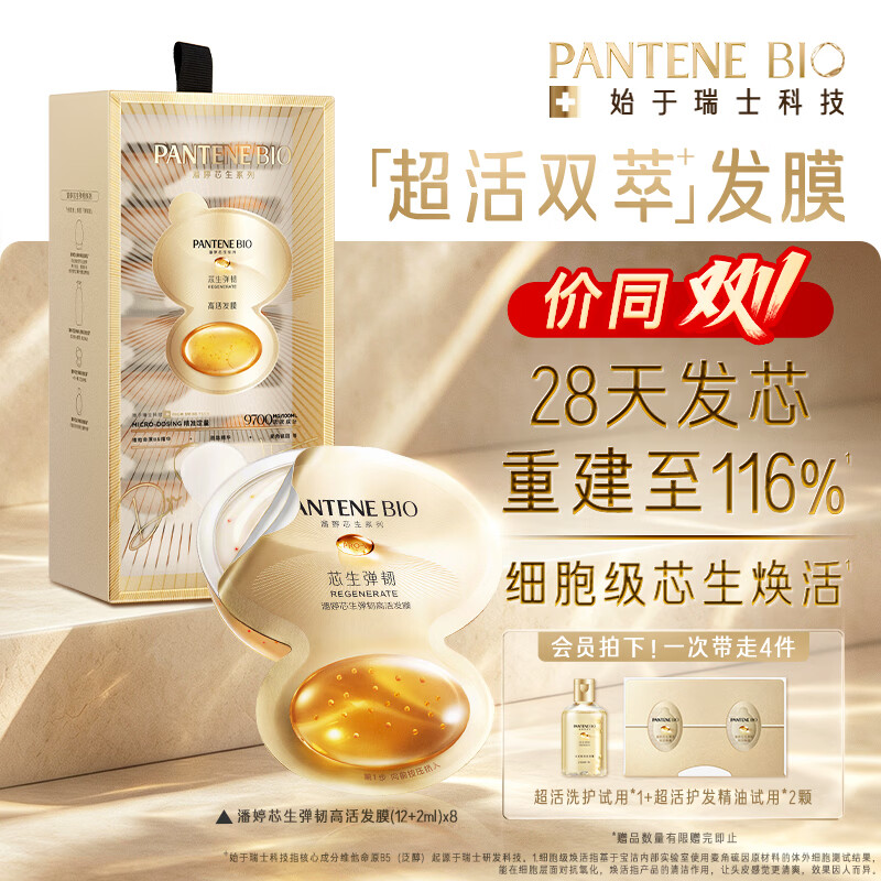 潘婷BIO超活控油洗发水450g 130元，潘婷BIO超活护发精华油80ml 145元，潘婷BIO超活双萃发膜8颗 126元 - 86线报