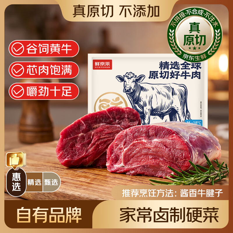 鲜京采原切带芯牛腱子净重3斤 119.9元 - 折送网