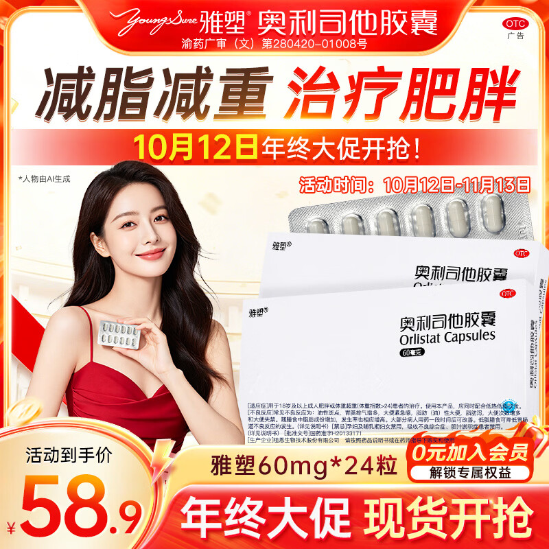 雅塑奥利司他胶囊60mg*24粒1盒装 29.9元 - 86线报