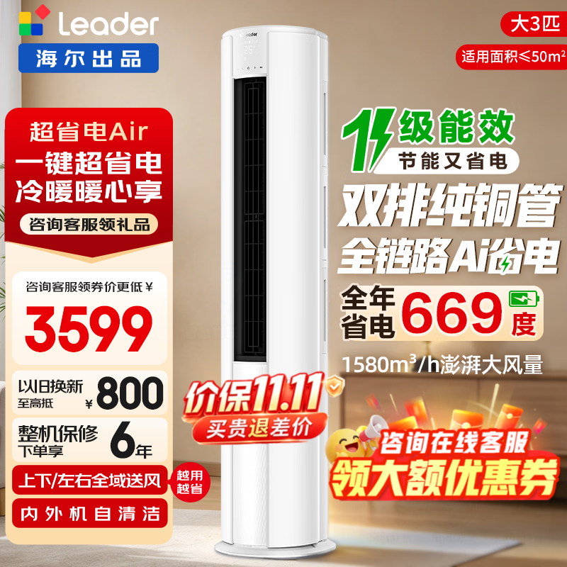 统帅3匹柜机超省电 2962元 - 线报酷