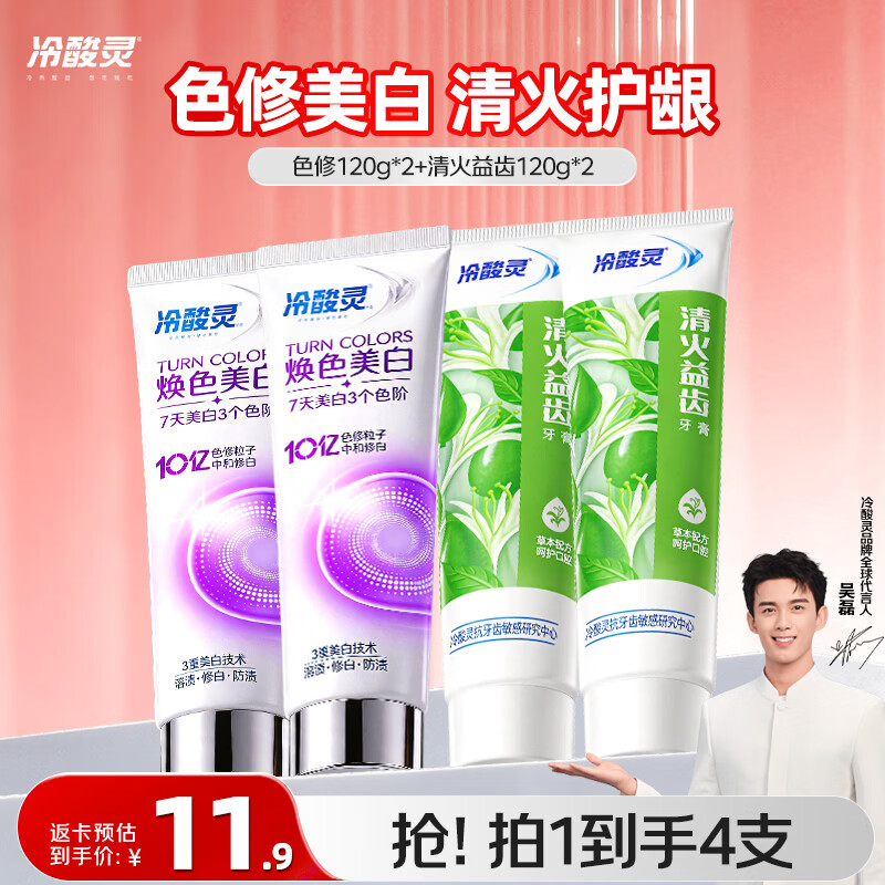 冷酸灵焕色美白舒敏牙膏120g 买1赠3 29.9元 - 线报酷 冷酸灵焕色美白舒敏牙膏120g 买1赠3 29.9元 - 线报酷