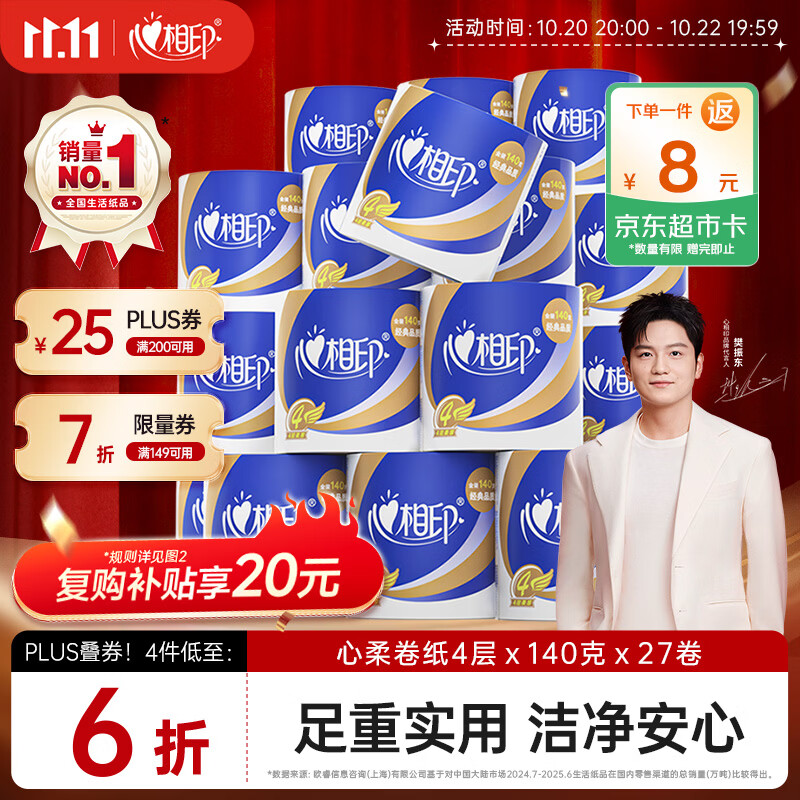 心相印心柔有芯卷纸4层140g*27拍4件 142.69元 - 线报酷