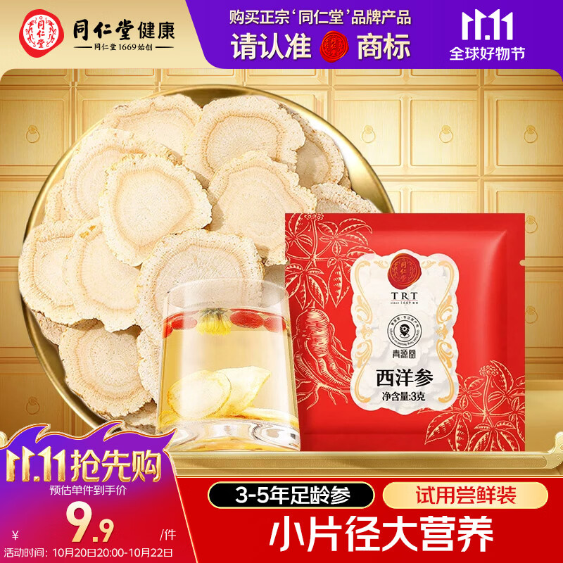 同仁堂西洋参片3g*1袋 1元 - 86线报