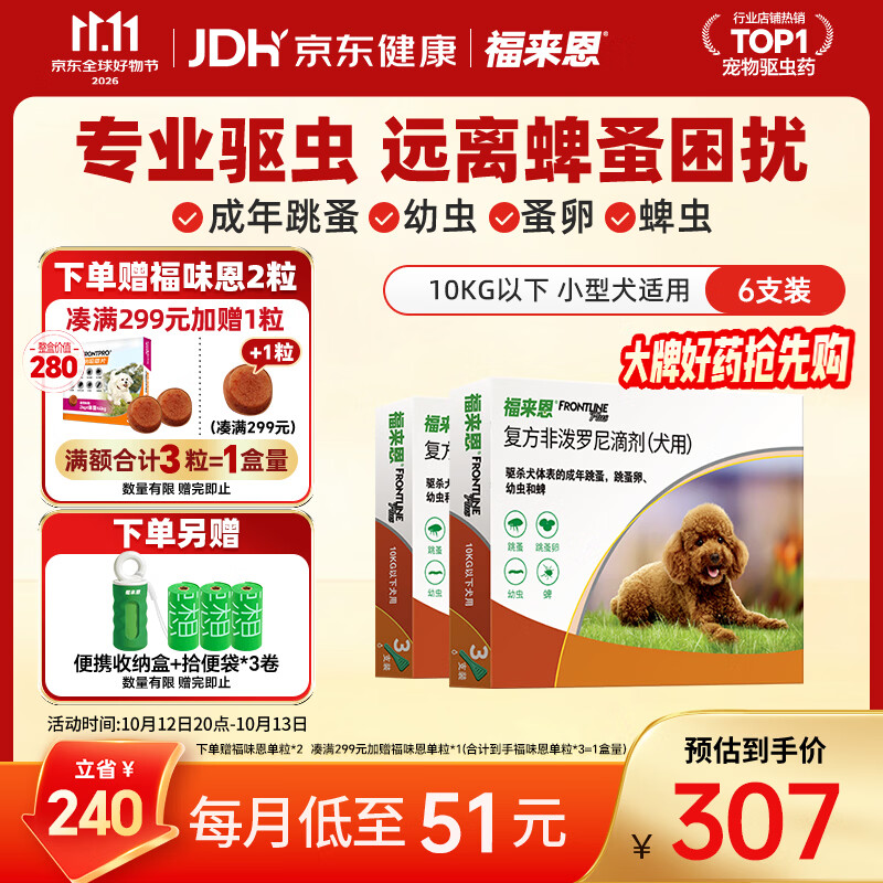 福来恩外驱滴剂6支+福味恩3粒小型犬选项 223元，福来恩外驱滴剂6支+福味恩3粒中型犬选项 255元 - 线报酷