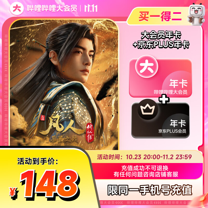 B站大会员+京东Plus会员 148元 - 线报酷