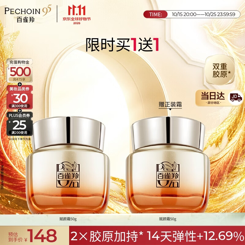百雀羚赋颜紧塑菁纯霜胶原抗皱面霜50g*2瓶含赠 103元 - 86线报