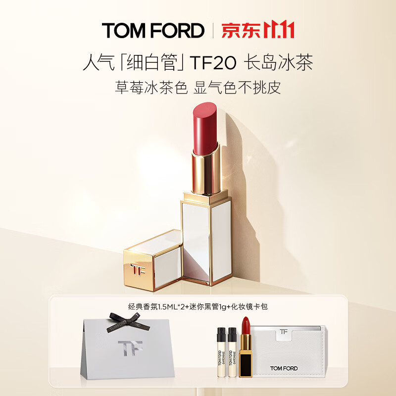 TF细白管口红20长岛冰茶色 325.5元 - 线报酷
