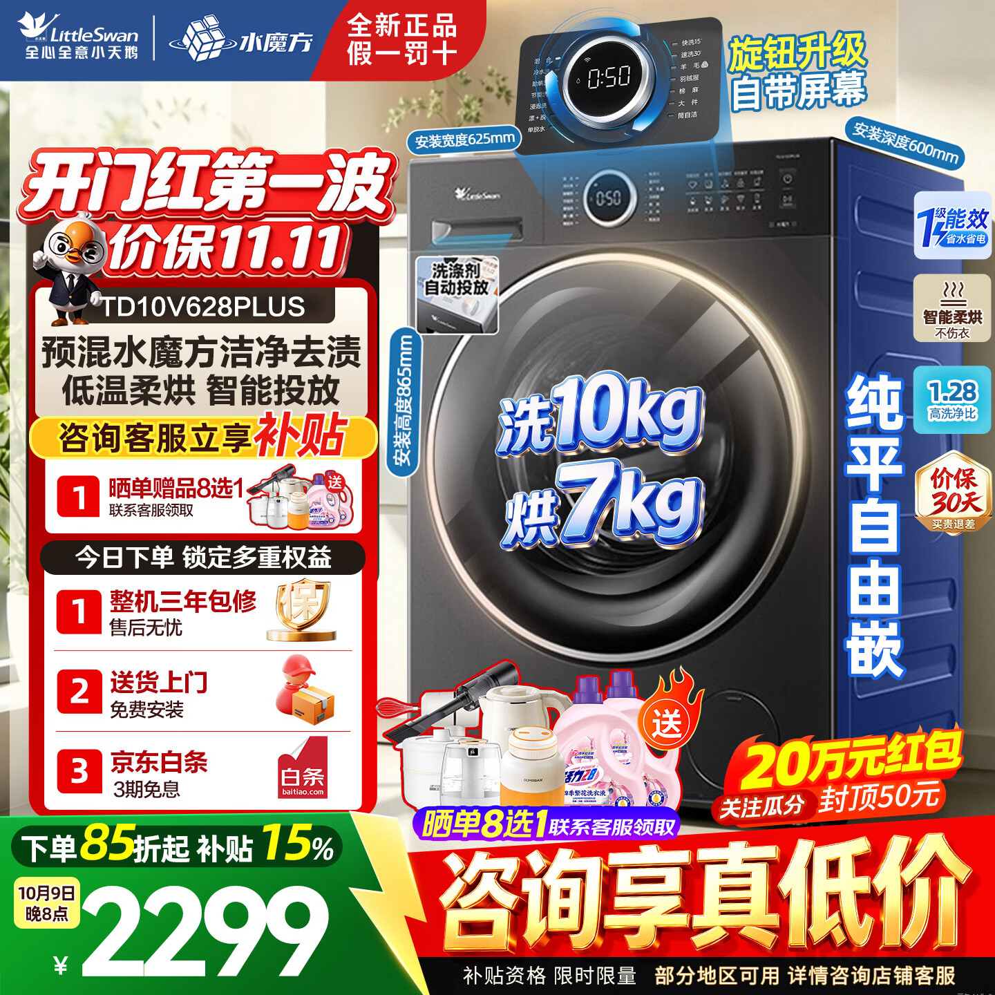 小天鹅10公斤滚筒洗衣机TG10V628PLUS 1877元，小天鹅10公斤滚筒洗烘一体TD10V628PLUS 2160元 - 86线报