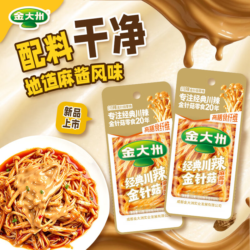 金大州麻酱金针菇10g*30赠毛肚1包+魔芋丝1包 21.5元 - 线报酷