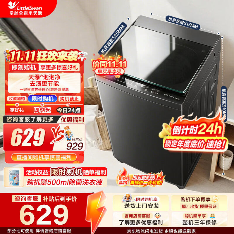 小天鹅8公斤波轮TB8V28T 586.41元，美的9公斤波轮MB90V33B 579元 - 清风线报