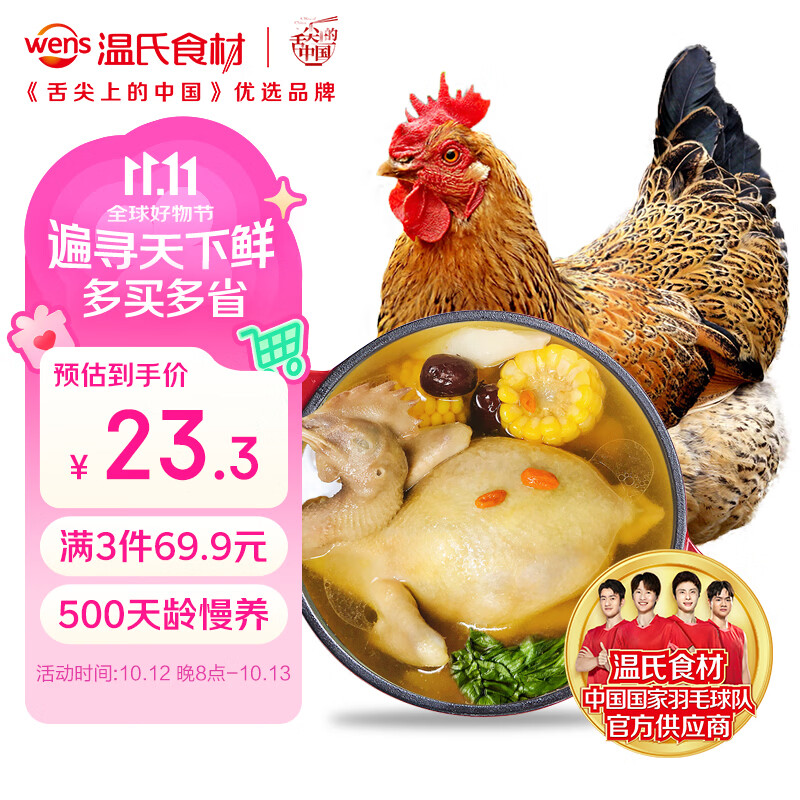 温氏老母鸡2.4斤 拍3件 23元 - 86线报