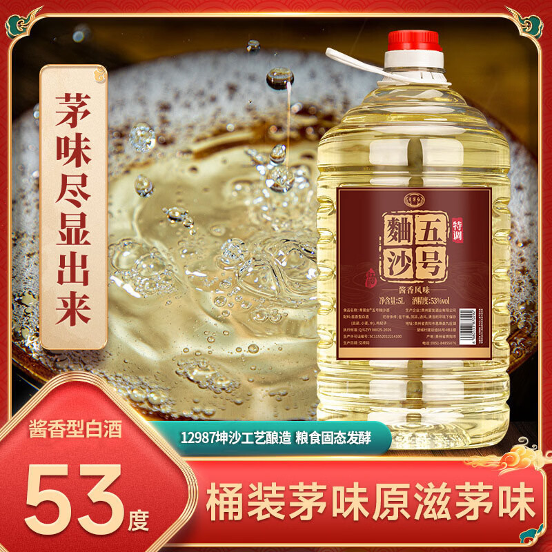 青案台麯沙五号53度5L*1瓶 69元 - 86线报
