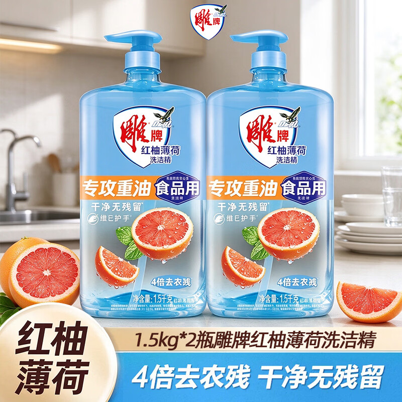 雕牌红柚薄荷洗洁精1.5kg*2瓶 24.6元 - 线报酷