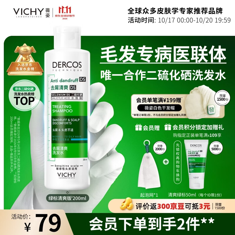 薇姿绿标二硫化硒洗发液水200ml 55元 - 线报酷